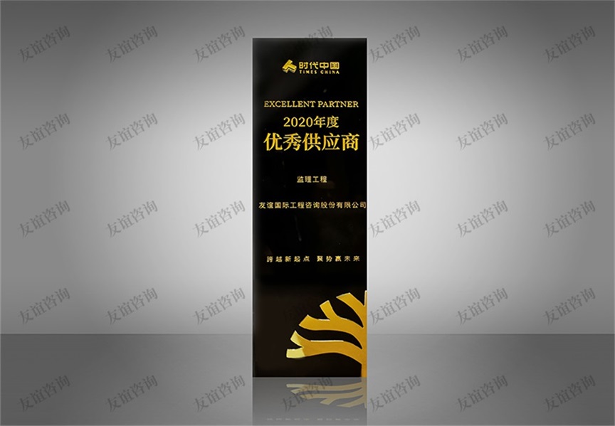 時代中國2020年度優(yōu)秀供應商